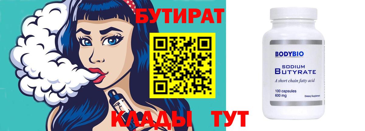 Бутират 1.4BDO  Вход с VPN  Бутират  Тельмана 